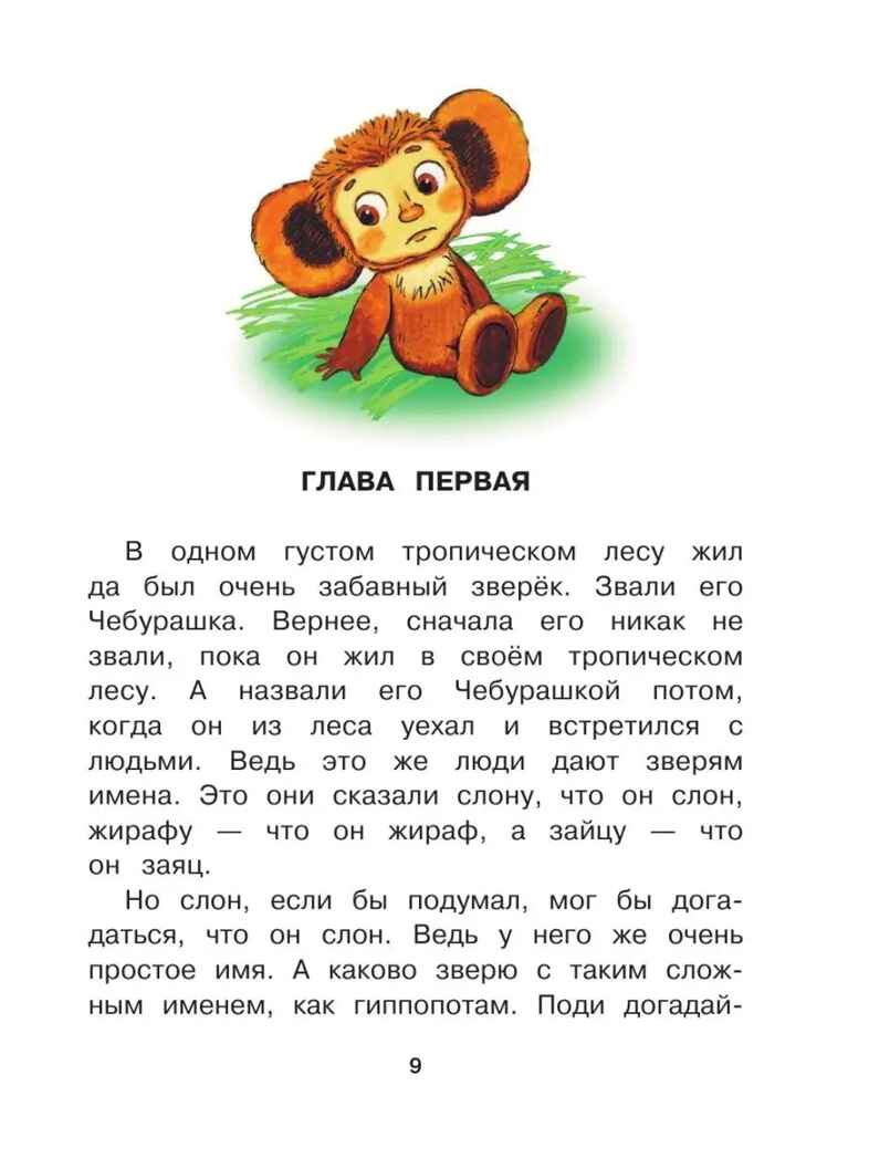 Чебурашка, Крокодил Гена, Шапокляк и все-все-все. Успенский Э.Н., производитель АСТ , ISBN 978-5-17092-437-0, № 9
