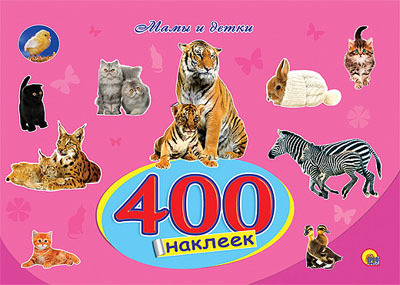 400 Наклеек. Мамы и детки., производитель Проф-Пресс , ISBN 978-5-37825-439-2, № 1