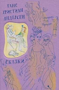 Сказки. Андерсен Г.Х. Сказки для детей, производитель Речь , ISBN 978-5-92682-114-4№ 1