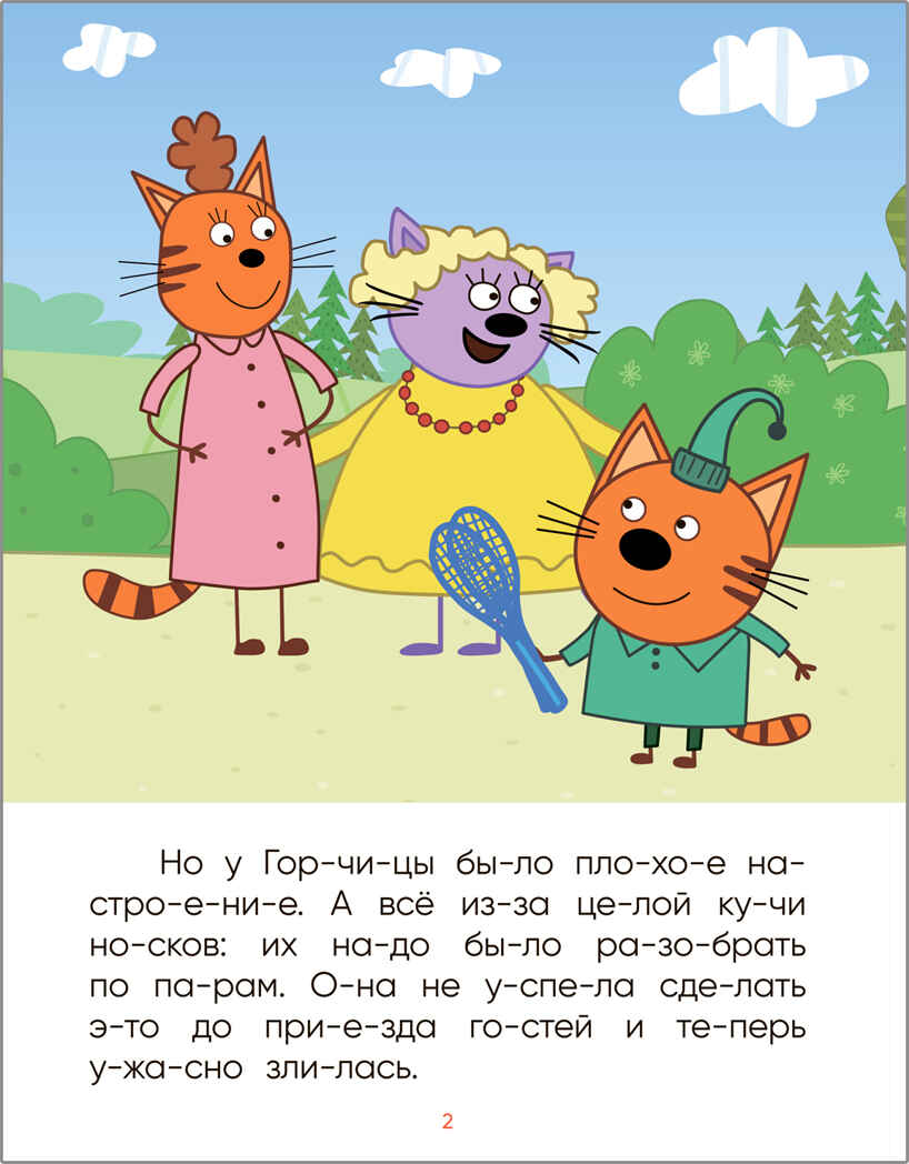 В гостях у Горчицы (Три кота. Читаю по слогам), книжка в мягкой обложке, производитель МОЗАИКА kids , ISBN 978-5-43151-868-3, № 2