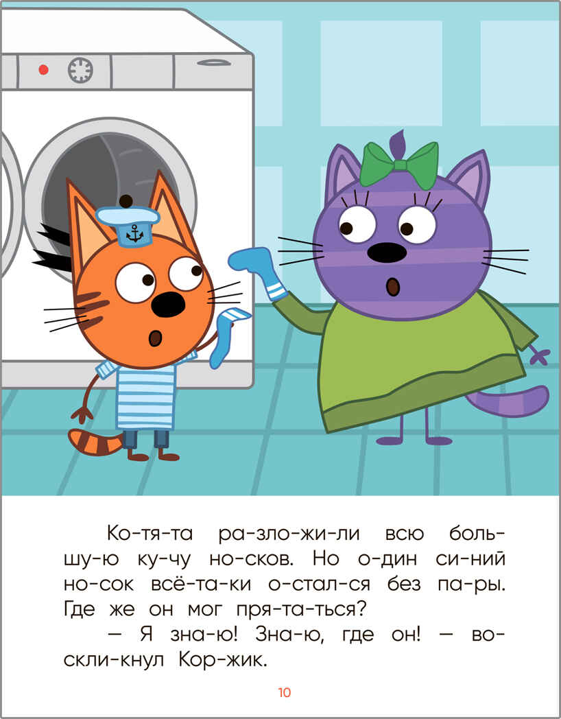 В гостях у Горчицы (Три кота. Читаю по слогам), книжка в мягкой обложке, производитель МОЗАИКА kids , ISBN 978-5-43151-868-3, № 3