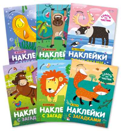 Наклейки с загадками. Собери по частям.  Набор из 6 книг., производитель МОЗАИКА kids , ISBN 978-5-43153-096-8№ 1
