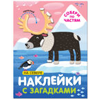 Наклейки с загадками. Собери по частям.  Набор из 6 книг., производитель МОЗАИКА kids , ISBN 978-5-43153-096-8, № 13