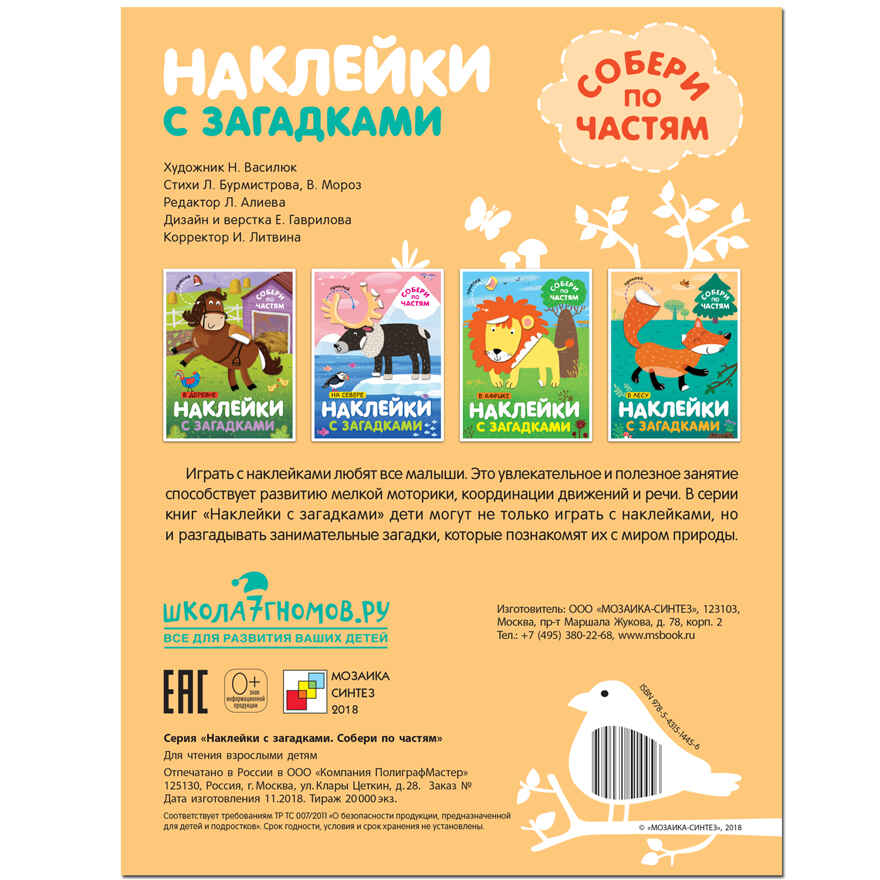 Наклейки с загадками. Собери по частям.  Набор из 6 книг., производитель МОЗАИКА kids , ISBN 978-5-43153-096-8, № 14