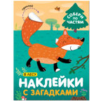 Наклейки с загадками. Собери по частям.  Набор из 6 книг., производитель МОЗАИКА kids , ISBN 978-5-43153-096-8, № 20