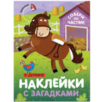 Наклейки с загадками. Собери по частям.  Набор из 6 книг., производитель МОЗАИКА kids , ISBN 978-5-43153-096-8, № 28