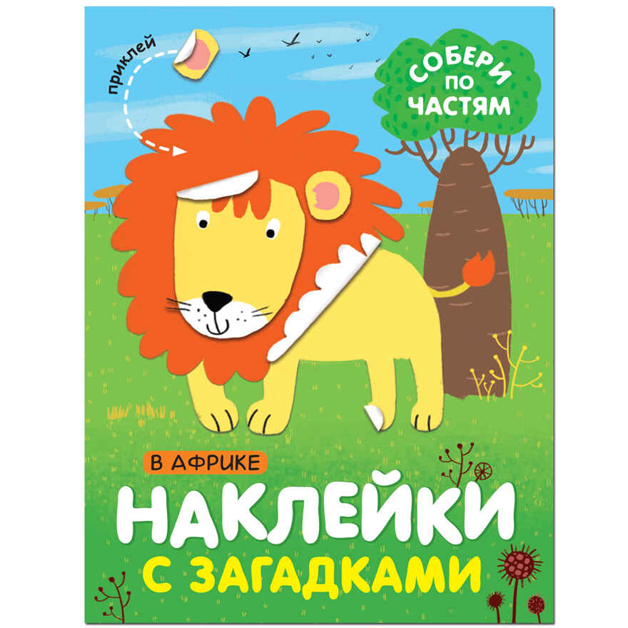 Наклейки с загадками. Собери по частям.  Набор из 6 книг., производитель МОЗАИКА kids , ISBN 978-5-43153-096-8, № 36