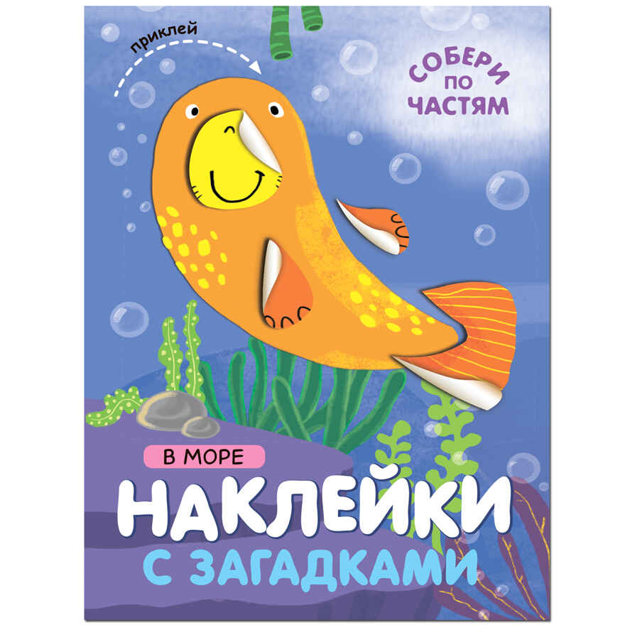 Наклейки с загадками. Собери по частям.  Набор из 6 книг., производитель МОЗАИКА kids , ISBN 978-5-43153-096-8, № 39