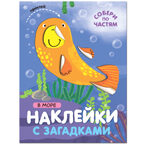 Наклейки с загадками. Собери по частям.  Набор из 6 книг., производитель МОЗАИКА kids , ISBN 978-5-43153-096-8, № 39
