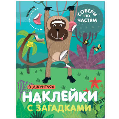 Наклейки с загадками. Собери по частям.  Набор из 6 книг., производитель МОЗАИКА kids , ISBN 978-5-43153-096-8№ 5