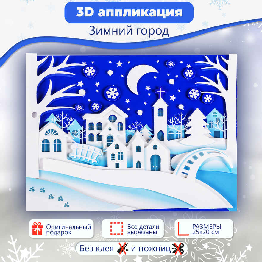 3Д аппликация. Зимний город, арт. 4226, производитель Дрофа-медиа, ISBN 463-0-19687-687-3, № 2