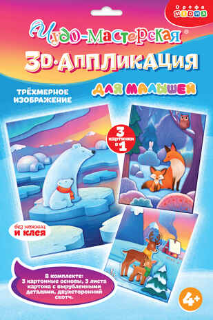 3Д аппликация. Мишки. Лисички. Олени, арт. 4427, производитель Дрофа-медиа, ISBN 463-0-19687-499-2№ 1