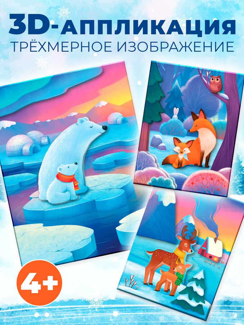 3Д аппликация. Мишки. Лисички. Олени, арт. 4427, производитель Дрофа-медиа, ISBN 463-0-19687-499-2, № 2