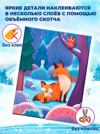 3Д аппликация. Мишки. Лисички. Олени, арт. 4427, производитель Дрофа-медиа, ISBN 463-0-19687-499-2№ 4