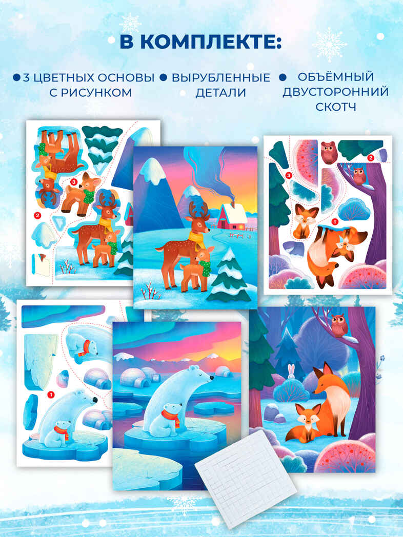 3Д аппликация. Мишки. Лисички. Олени, арт. 4427, производитель Дрофа-медиа, ISBN 463-0-19687-499-2, № 6