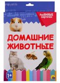 Разумные карточки. Домашние животные., производитель Проф-Пресс , ISBN 978-5-37829-118-2, № 1