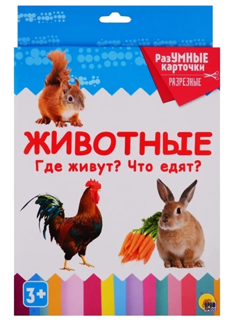 Разумные карточки. Животные. Где живут? Что едят?, производитель Проф-Пресс , ISBN 978-5-37829-122-9№ 1