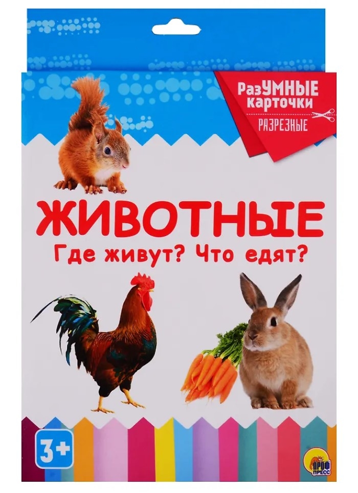 Разумные карточки. Животные. Где живут? Что едят?, производитель Проф-Пресс , ISBN 978-5-37829-122-9, № 1