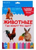 Разумные карточки. Животные. Где живут? Что едят?, производитель Проф-Пресс , ISBN 978-5-37829-122-9, № 1