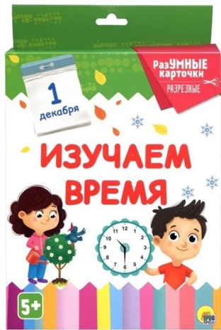 Разумные карточки. Изучаем время., производитель Проф-Пресс , ISBN 978-5-37829-130-4№ 1