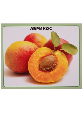 Разумные карточки. Овощи и фрукты., производитель Проф-Пресс , ISBN 978-5-37829-119-9№ 3