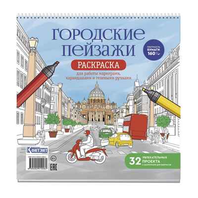 Раскраска Городские пейзажи / Раскрашиваем города мира (Рим), производитель Контэнт, ISBN 978-5-00241-006-4№ 1