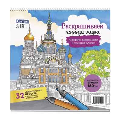 Раскраска Городские пейзажи / Раскрашиваем города мира (Санкт-Петербург), производитель Контэнт, ISBN 978-5-00241-005-7№ 1