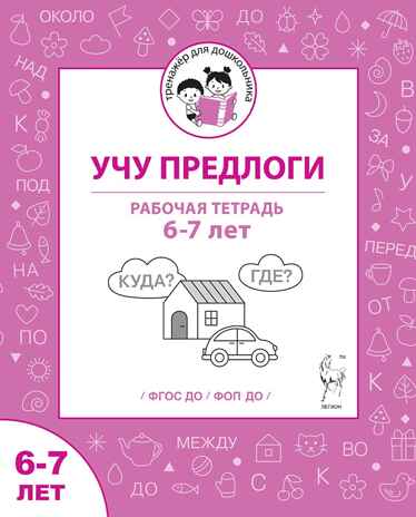 Учу предлоги. Рабочая тетрадь для детей 6-7 лет. ФГОС ДО и ФОП ДО, производитель Издательство "ЛЕГИОН", ISBN 978-5-99662-095-1№ 1