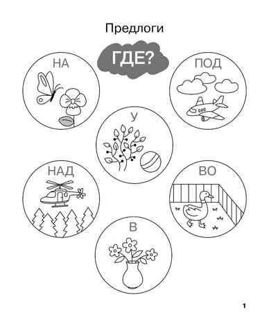 Учу предлоги. Рабочая тетрадь для детей 6-7 лет. ФГОС ДО и ФОП ДО, производитель Издательство "ЛЕГИОН", ISBN 978-5-99662-095-1№ 2