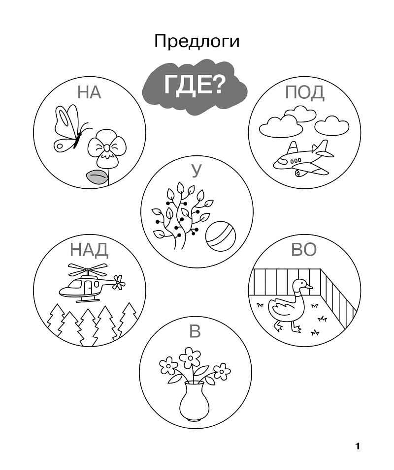 Учу предлоги. Рабочая тетрадь для детей 6-7 лет. ФГОС ДО и ФОП ДО, производитель Издательство "ЛЕГИОН", ISBN 978-5-99662-095-1, № 2