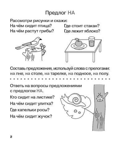 Учу предлоги. Рабочая тетрадь для детей 6-7 лет. ФГОС ДО и ФОП ДО, производитель Издательство "ЛЕГИОН", ISBN 978-5-99662-095-1№ 3