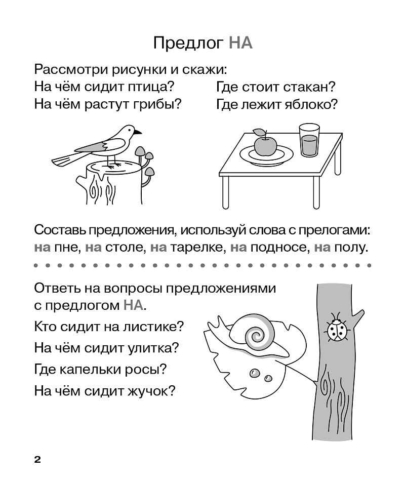 Учу предлоги. Рабочая тетрадь для детей 6-7 лет. ФГОС ДО и ФОП ДО, производитель Издательство "ЛЕГИОН", ISBN 978-5-99662-095-1, № 3