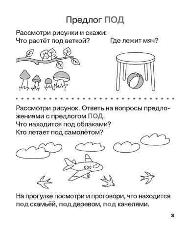 Учу предлоги. Рабочая тетрадь для детей 6-7 лет. ФГОС ДО и ФОП ДО, производитель Издательство "ЛЕГИОН", ISBN 978-5-99662-095-1№ 4