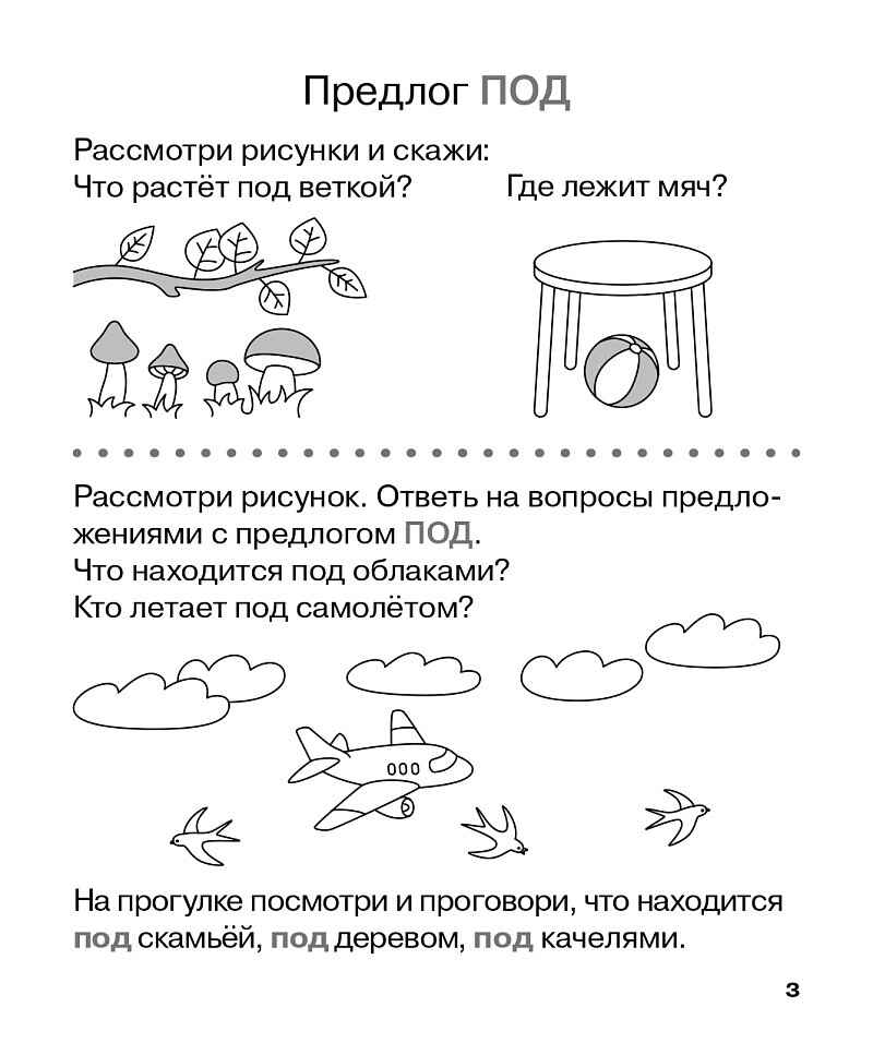 Учу предлоги. Рабочая тетрадь для детей 6-7 лет. ФГОС ДО и ФОП ДО, производитель Издательство "ЛЕГИОН", ISBN 978-5-99662-095-1, № 4