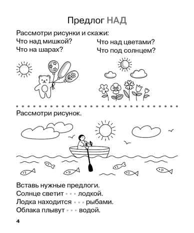 Учу предлоги. Рабочая тетрадь для детей 6-7 лет. ФГОС ДО и ФОП ДО, производитель Издательство "ЛЕГИОН", ISBN 978-5-99662-095-1№ 5