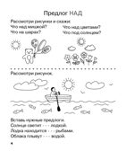Учу предлоги. Рабочая тетрадь для детей 6-7 лет. ФГОС ДО и ФОП ДО, производитель Издательство "ЛЕГИОН", ISBN 978-5-99662-095-1, № 5