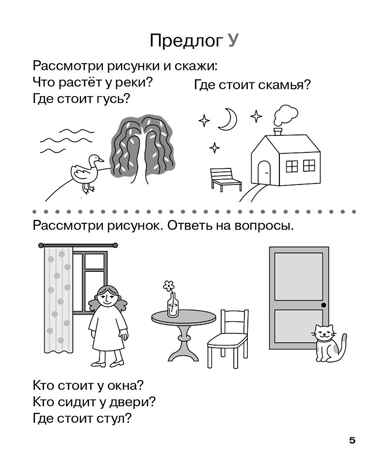 Учу предлоги. Рабочая тетрадь для детей 6-7 лет. ФГОС ДО и ФОП ДО, производитель Издательство "ЛЕГИОН", ISBN 978-5-99662-095-1№ 6