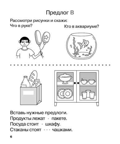 Учу предлоги. Рабочая тетрадь для детей 6-7 лет. ФГОС ДО и ФОП ДО, производитель Издательство "ЛЕГИОН", ISBN 978-5-99662-095-1№ 7
