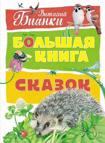 Большая книга сказок. Бианки В. Большая книга, производитель Махаон , ISBN 978-5-38914-204-6