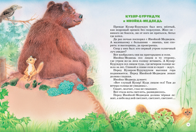 Большая книга сказок. Бианки В. Большая книга, производитель Махаон , ISBN 978-5-38914-204-6№ 6