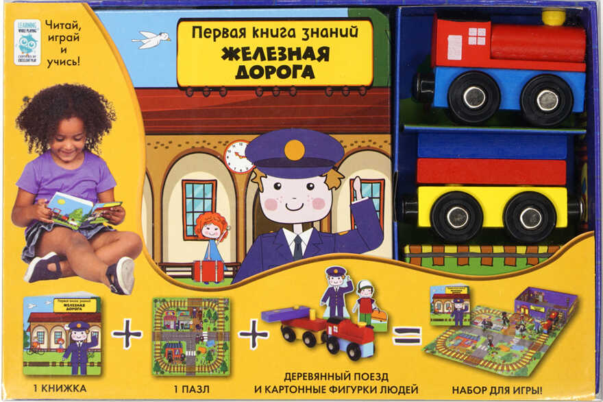 Железная дорога. Первая книга знаний (с набором развивающих игр), производитель Махаон , ISBN 978-5-38914-835-2, № 1