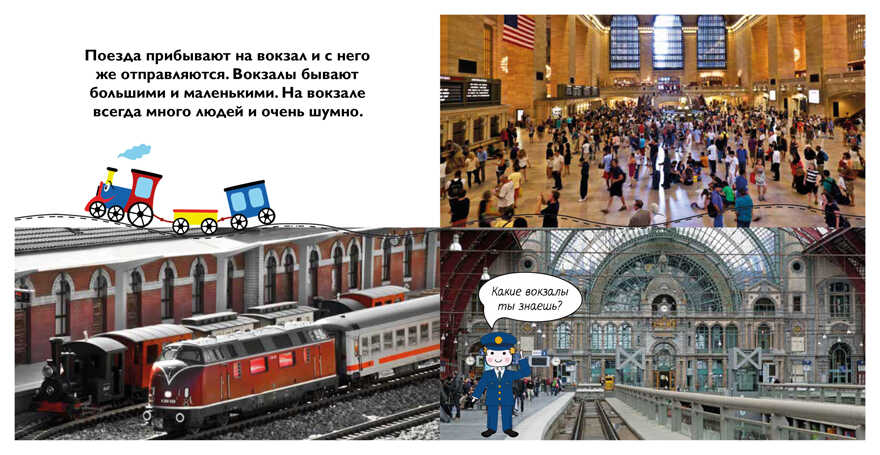 Железная дорога. Первая книга знаний (с набором развивающих игр), производитель Махаон , ISBN 978-5-38914-835-2, № 6