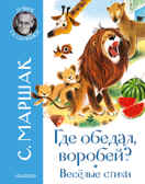 Где обедал воробей? Стихи для детей. Маршак С.Я. Лучшие сказочники, производитель АСТ , ISBN 978-5-17135-879-2, № 1