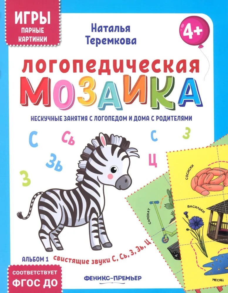 Логопедическая мозаика: свистящие звуки С, Сь, З, Зь, Ц, производитель «Феникс-Премьер», ISBN 461-0-01308-796-5, № 1