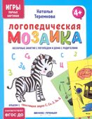 Логопедическая мозаика: свистящие звуки С, Сь, З, Зь, Ц, производитель «Феникс-Премьер», ISBN 461-0-01308-796-5, № 1