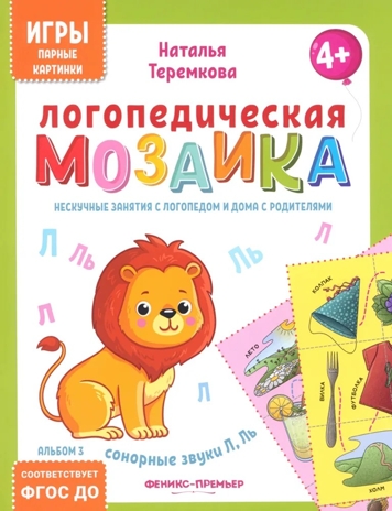 Логопедическая мозаика: сонорные звуки Л, Ль, производитель «Феникс-Премьер», ISBN 461-0-01308-797-2№ 1