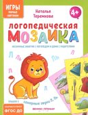 Логопедическая мозаика: сонорные звуки Л, Ль, производитель «Феникс-Премьер», ISBN 461-0-01308-797-2, № 1