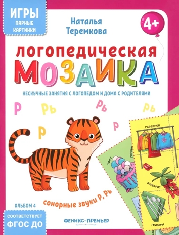 Логопедическая мозаика: сонорные звуки Р, Рь, производитель «Феникс-Премьер», ISBN 461-0-01308-798-9№ 1