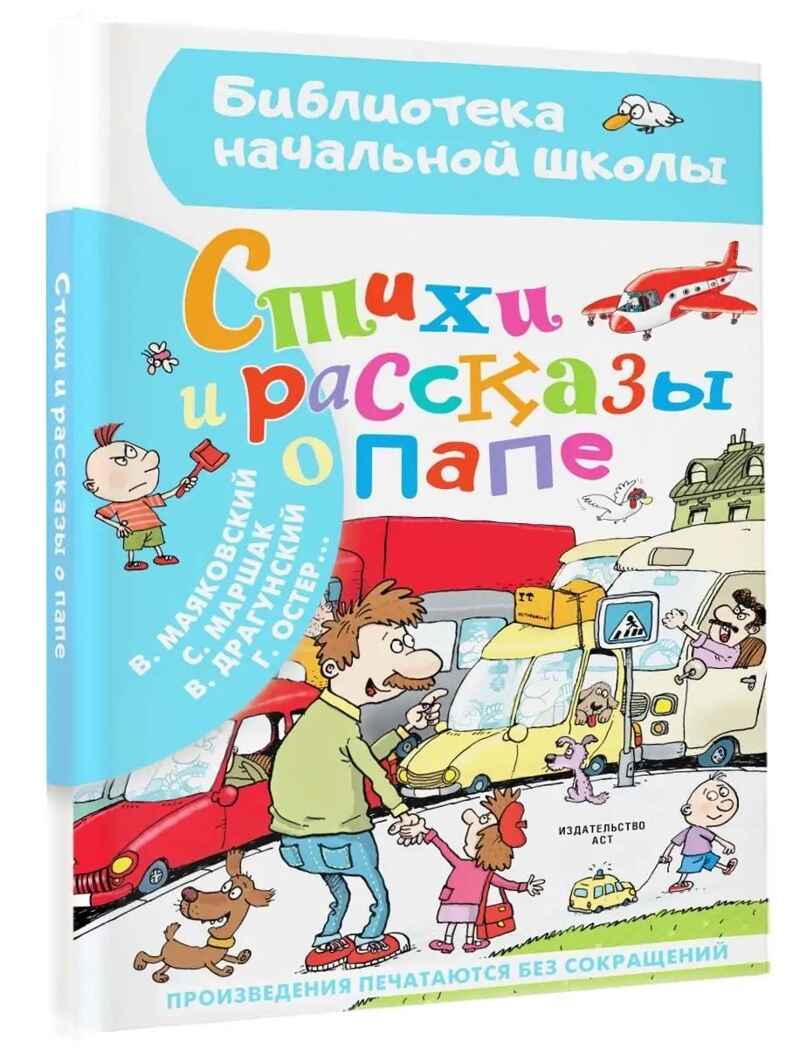 Стихи и рассказы о папе, производитель АСТ , ISBN 978-5-17153-077-8, № 1