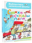 Стихи и рассказы о папе, производитель АСТ , ISBN 978-5-17153-077-8, № 1